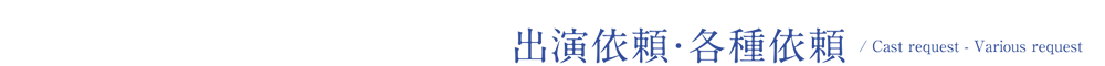 出演依頼・各種依頼